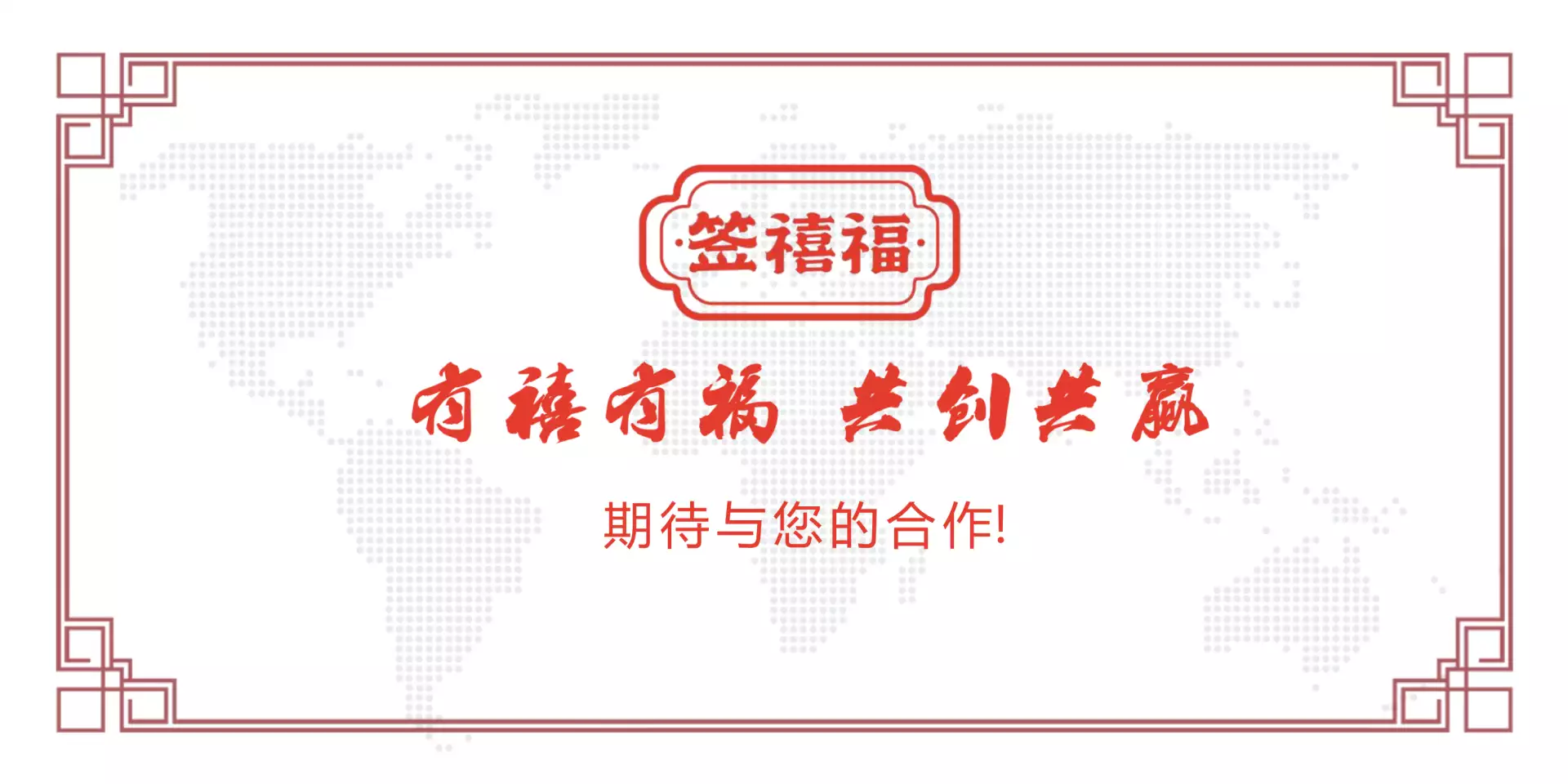 签禧福北京烤鸭