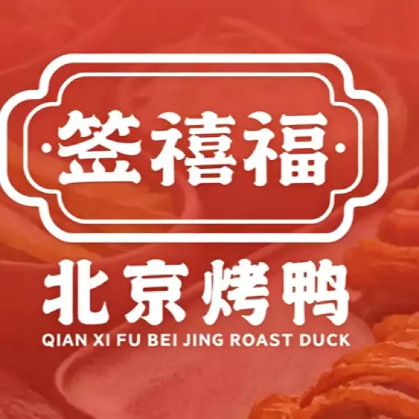 长沙签禧福北京烤鸭加盟：加盟合作流程与注意事项详解